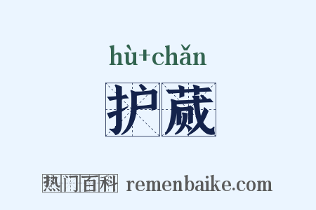 护蒇是什么意思的图片